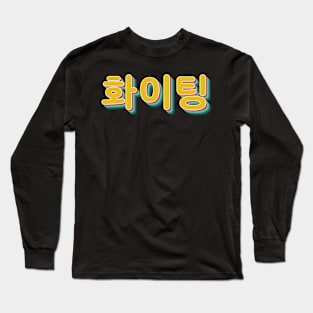 You Can Do It (Fighting 화이팅) Long Sleeve T-Shirt